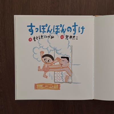 すっぽんぽんのすけ｜全裸小助2