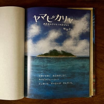 ヤマピカリャ— 西表島のヤマネコのおはなし｜亞瑪皮卡里亞 · 西表島山貓的故事2