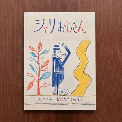 ジャリおじさん｜砂礫叔叔1