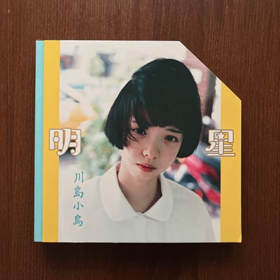 明星｜川島小鳥1