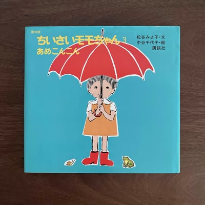 ちいさいモモちゃん③ あめこんこん｜小桃子③：下雨了，下雨了1