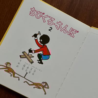 ちびくろ・さんぼ 2｜小黑桑波 22