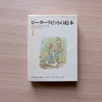 ピーターラビットの絵本 1 ｜彼得兔的故事1