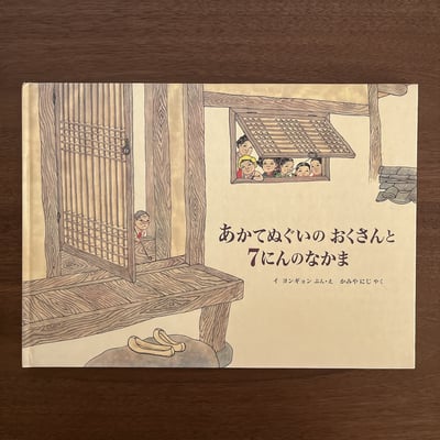 あかてぬぐいのおくさんと７にんのなかま｜紅頭巾太太與七個夥伴1