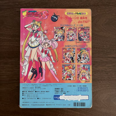 美少女戦士セーラームーンS ㉘ ｜美少女戰士 Sailor Moon S ㉘6