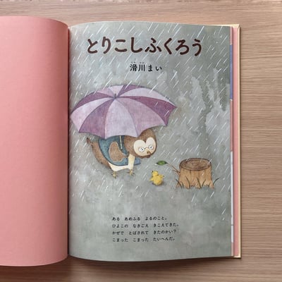 とりこしふくろう｜愛操心的貓頭鷹2