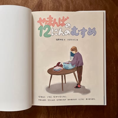 やまんばの12のむすめ｜山姥的12個女兒2