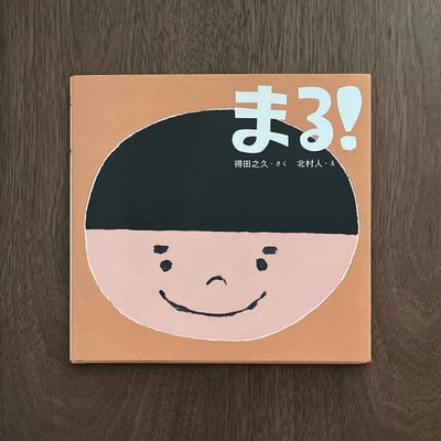 まる！｜圓圓的1