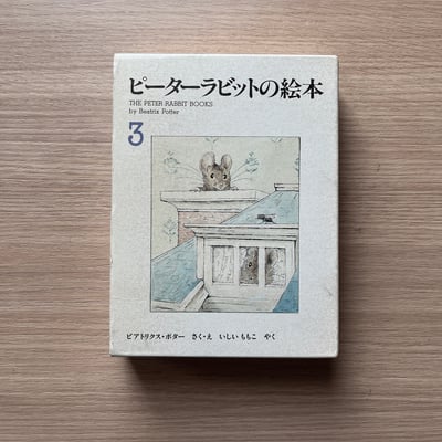 ピーターラビットの絵本 3 ｜兩隻壞老鼠的故事1