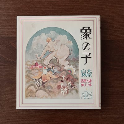 象の子（復刻絵本絵ばなし集）｜北原白秋、岡本帰一3