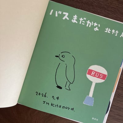 バスまだかな｜公車還沒來嗎2