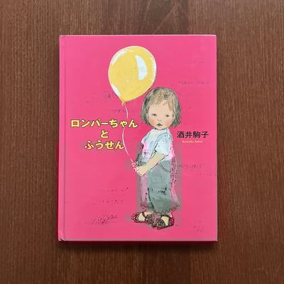 ロンパーちゃんとふうせん｜小容與氣球1