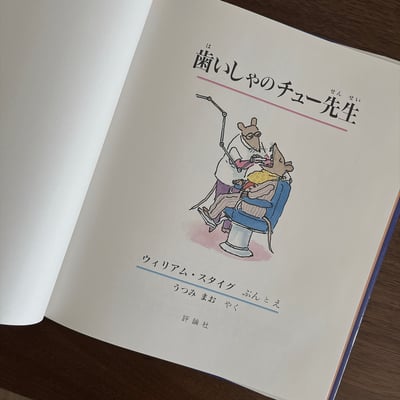 歯いしゃのチュー先生｜啾牙醫3