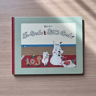 ぶーちゃんとおにいちゃん / 布布與哥哥1
