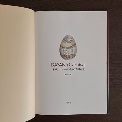 DAYAN's Carnival わちふぃーるどの祭り詩｜達揚的嘉年華：瓦奇菲爾德的祭典詩2