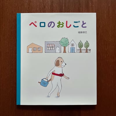 ペロのおしごと｜貝羅的工作1