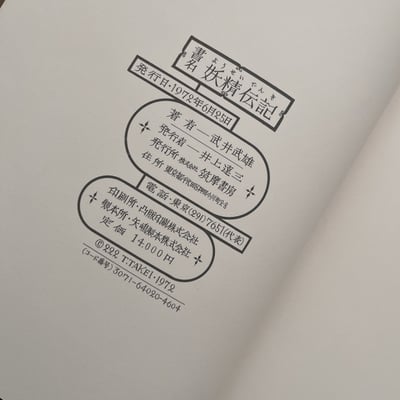 妖精伝記｜武井武雄（親簽）｜筑摩書房8