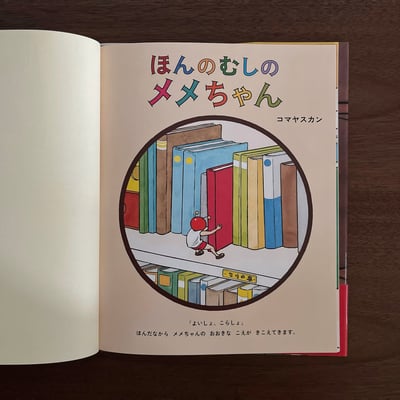 ほんのむしのメメちゃん2
