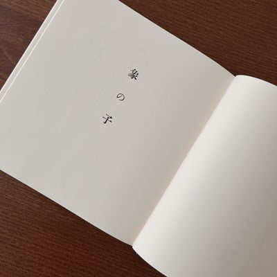 象の子（復刻絵本絵ばなし集）｜北原白秋、岡本帰一4