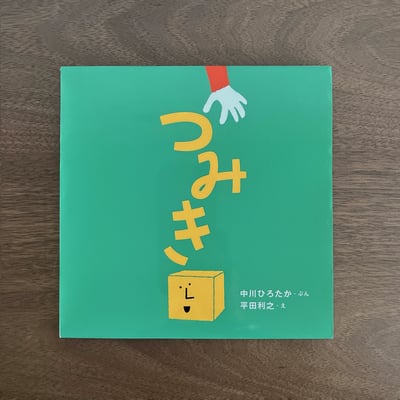 つみき｜積木1