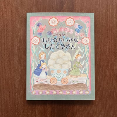 もりのちいさなしたてやさん｜森林裡的小裁縫師）1