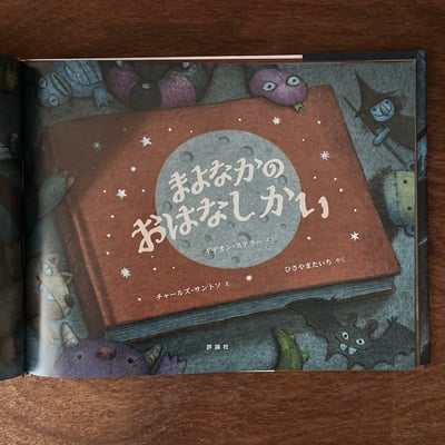 まよなかのおはなしかい｜午夜的故事會3