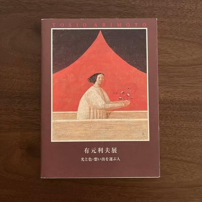 有元利夫展圖錄｜承載光、色彩與回憶的人1