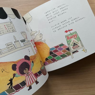 くまのがっこう ジャッキーのパンやさん｜小熊學校：傑琪的麵包店4