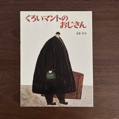 くろいマントのおじさん｜披黑斗篷的叔叔1
