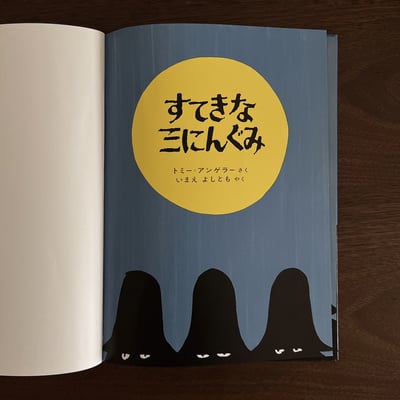 すてきな 三にんぐみ｜三個強盜2