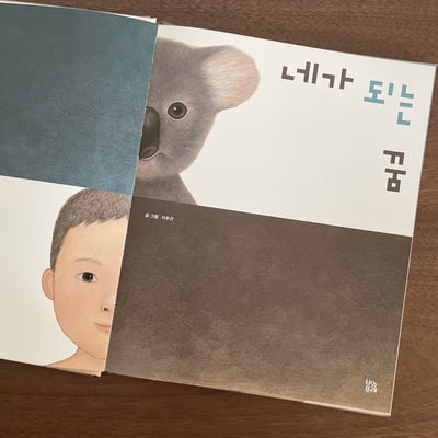 네가 되는 꿈｜成為你的夢3