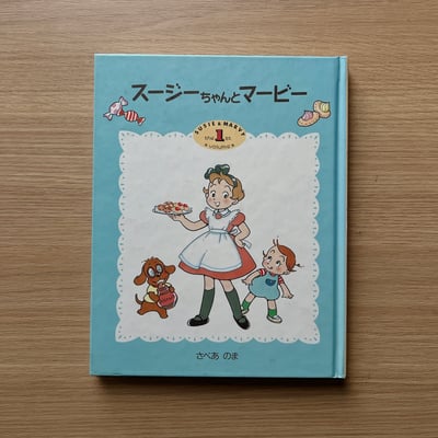 スージーちゃんとマービー①｜蘇西與馬比1