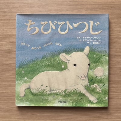 ちびひつじ｜小綿羊1