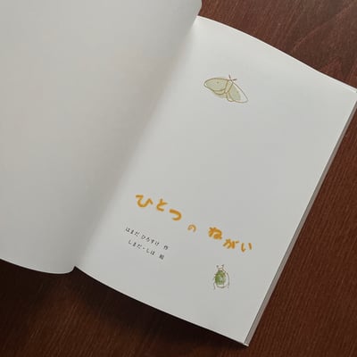 ひとつのねがい｜一個願望2