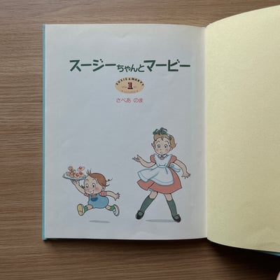 スージーちゃんとマービー①｜蘇西與馬比2