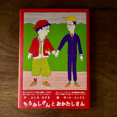 ちらかしさんとおかたしさん｜亂亂先生與整整先生1