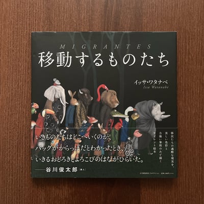 移動するものたち｜Issa Watana1