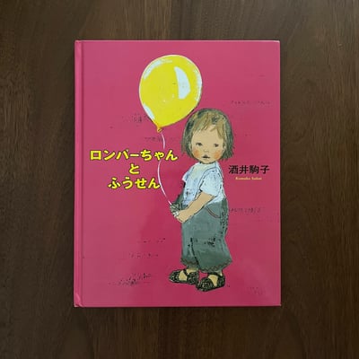 ロンパーちゃんとふうせん｜小不點與氣球1