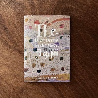 月の繭｜The Cocoons in the Moon1