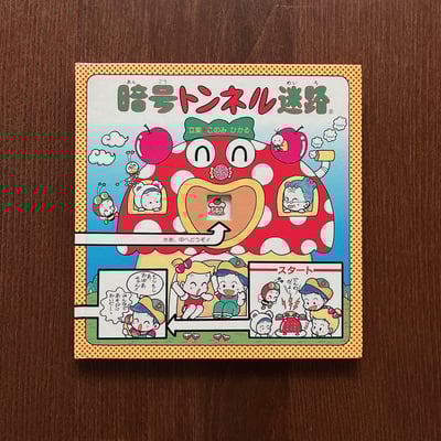 暗号トンネル迷路｜暗號隧道迷路1