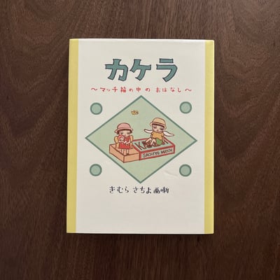 カケラ ～マッチ箱の中のおはなし～｜碎片～火柴盒裡的故事～1