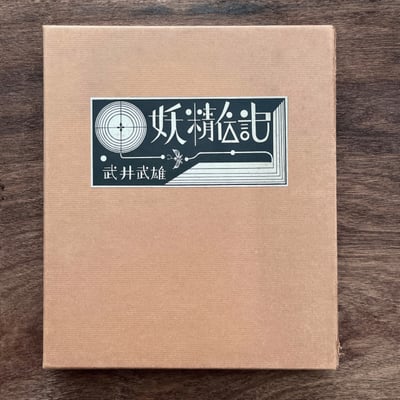 妖精伝記｜武井武雄（親簽）｜筑摩書房1