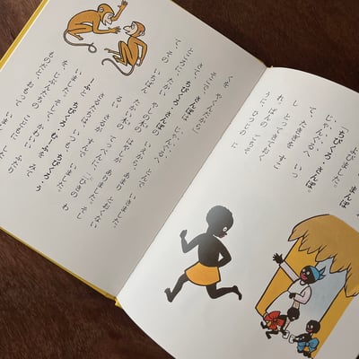 ちびくろ・さんぼ 2｜小黑桑波 25