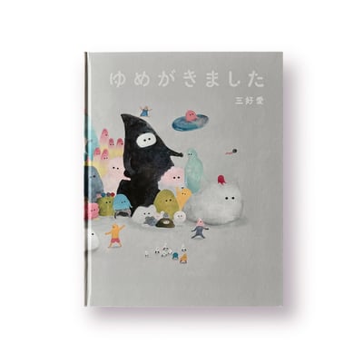 ゆめがきました｜三好愛 （夢來了）1