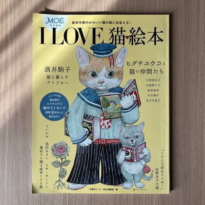 I LOVE 猫絵本 / MOE特別編輯1
