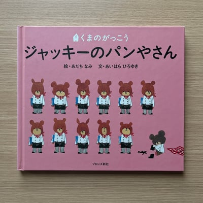 くまのがっこう ジャッキーのパンやさん｜小熊學校：傑琪的麵包店1