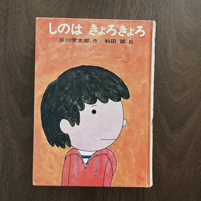 しのは きょろきょろ｜日本の創作幼年童話 ⑨2