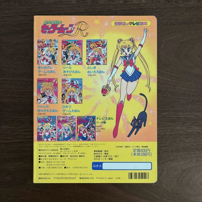 美少女戦士セーラームーンR ⑳ ｜美少女戰士 Sailor Moon R ⑳5