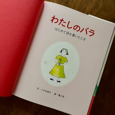 わたしのバラ  はじめて詩を書いたとき｜我的玫瑰 · 第一次寫詩的時候）2