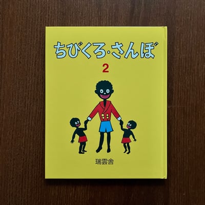 ちびくろ・さんぼ 2｜小黑桑波 21